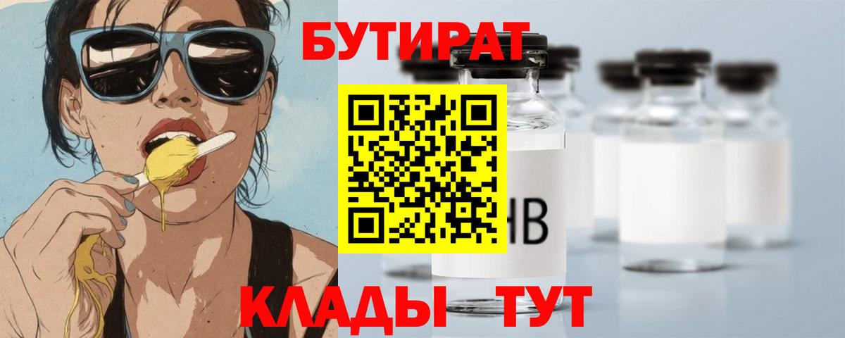БУТИРАТ вода  Вход с VPN  Братск 